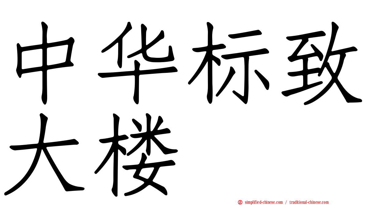 中华标致大楼