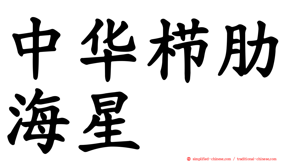 中华栉肋海星