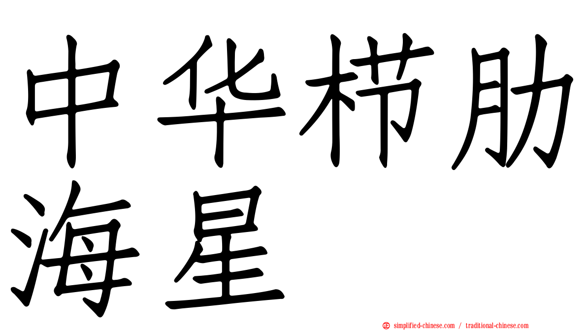 中华栉肋海星