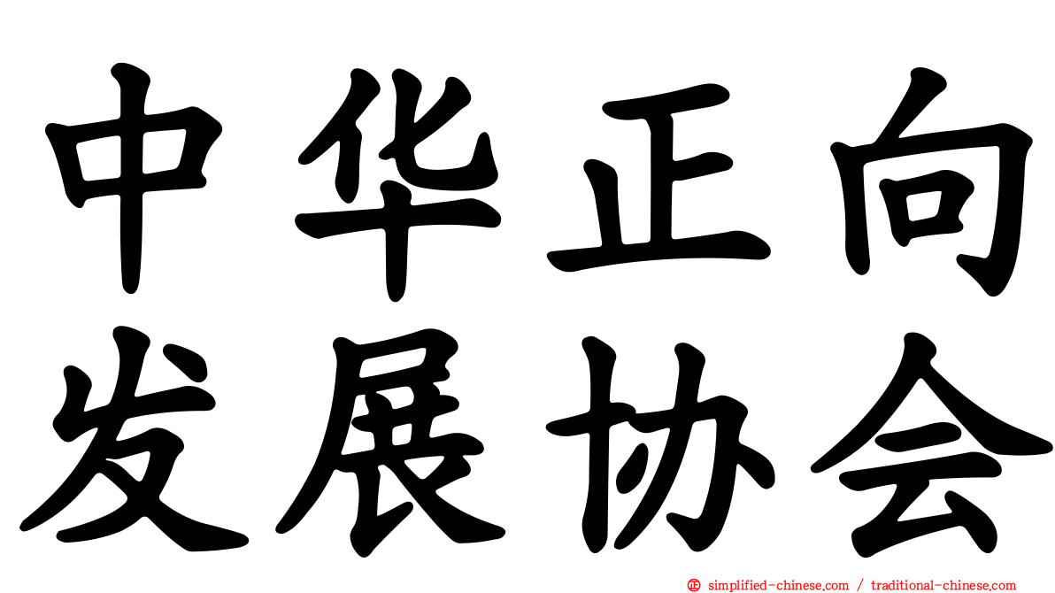 中华正向发展协会