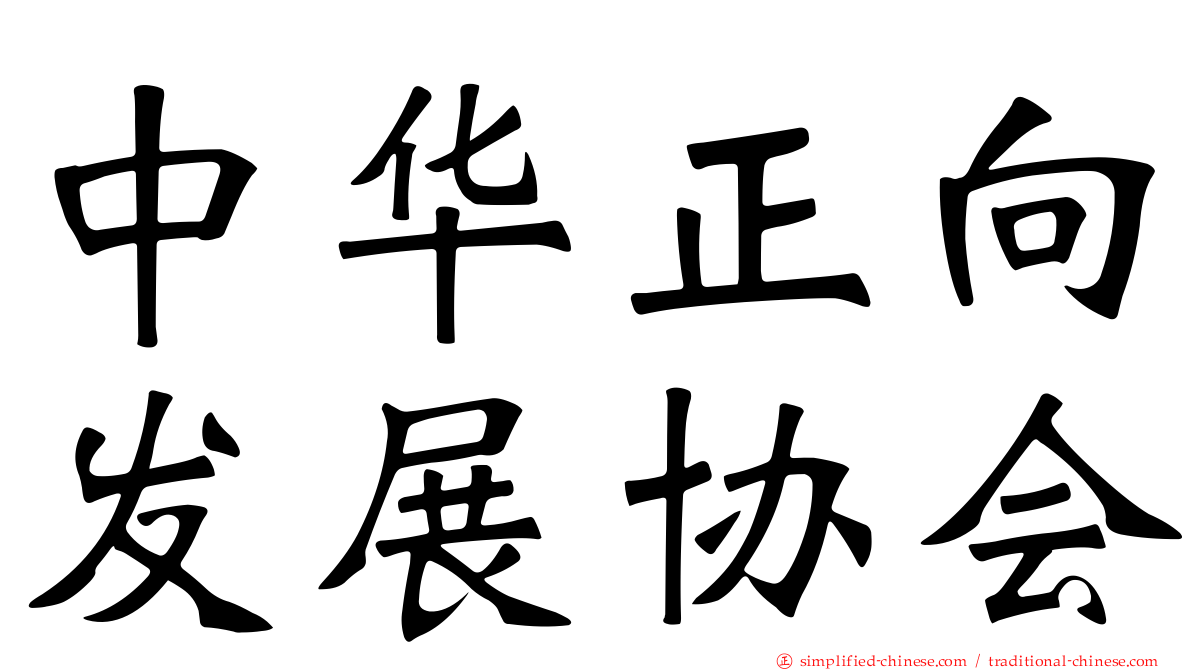 中华正向发展协会