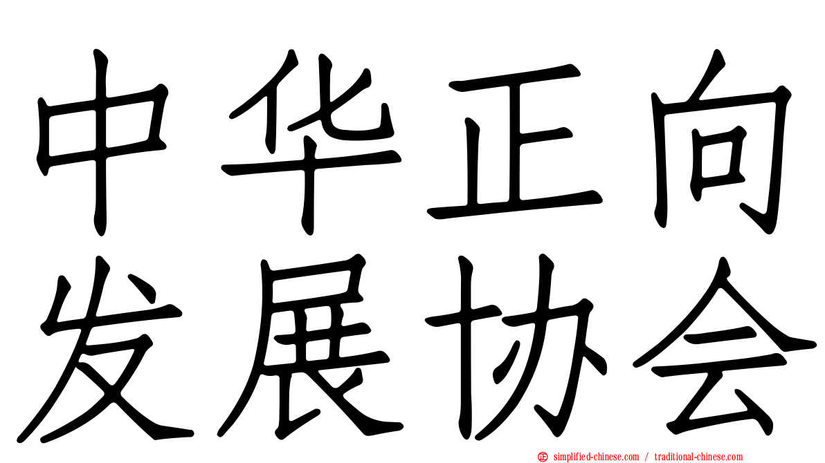 中华正向发展协会