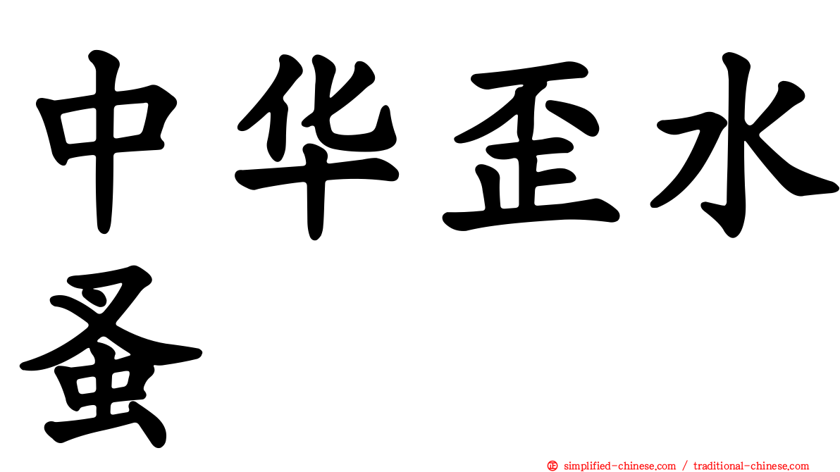中华歪水蚤