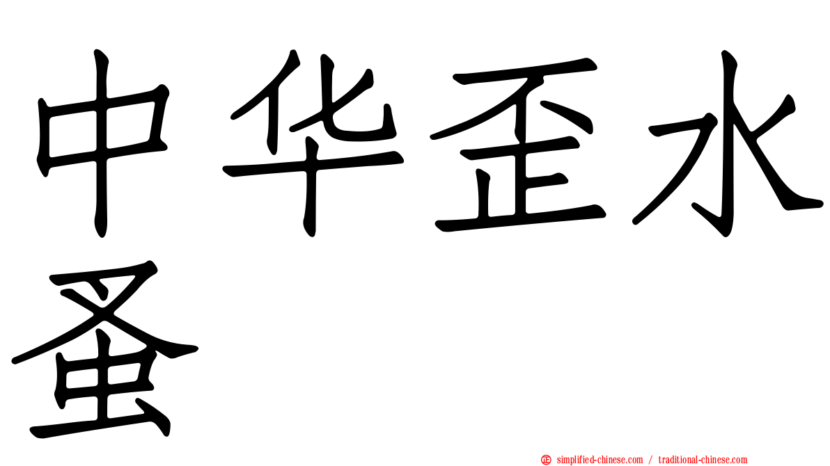 中华歪水蚤