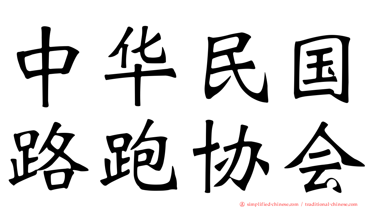 中华民国路跑协会