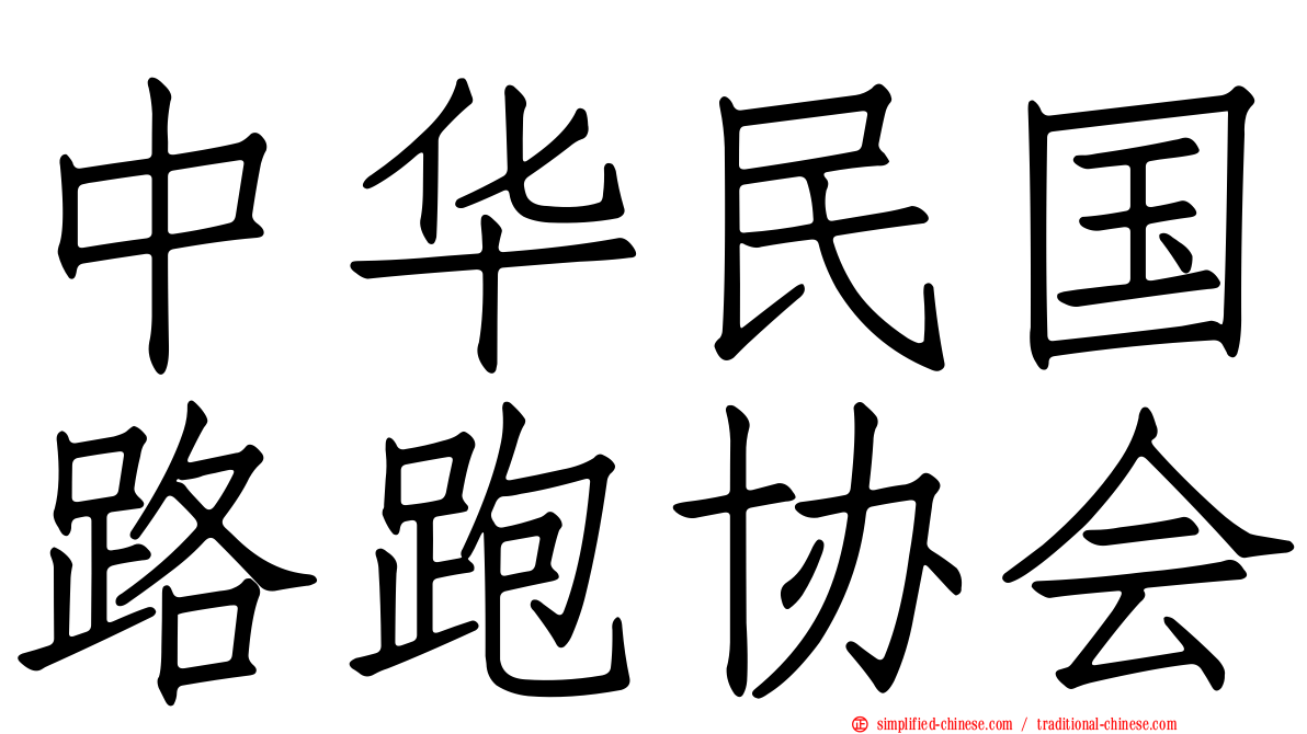 中华民国路跑协会