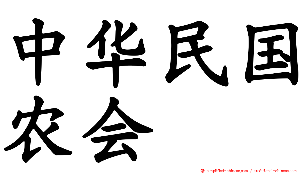 中华民国农会