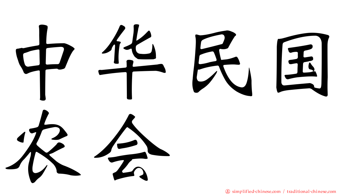 中华民国农会