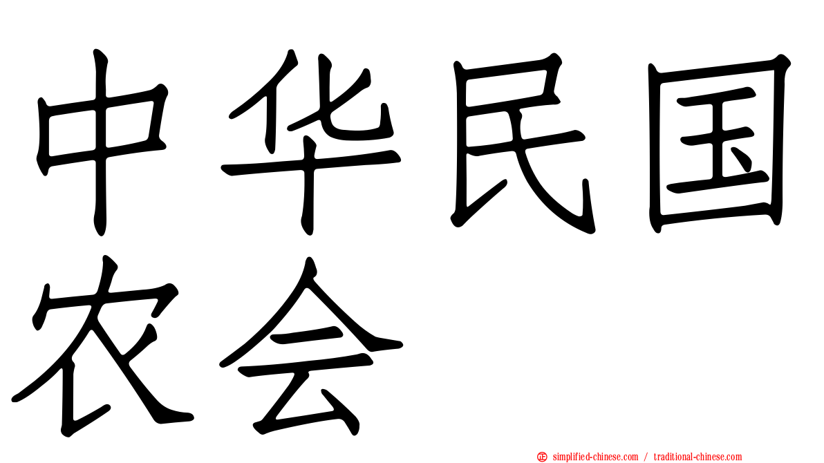中华民国农会