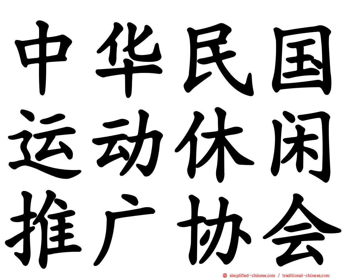 中华民国运动休闲推广协会