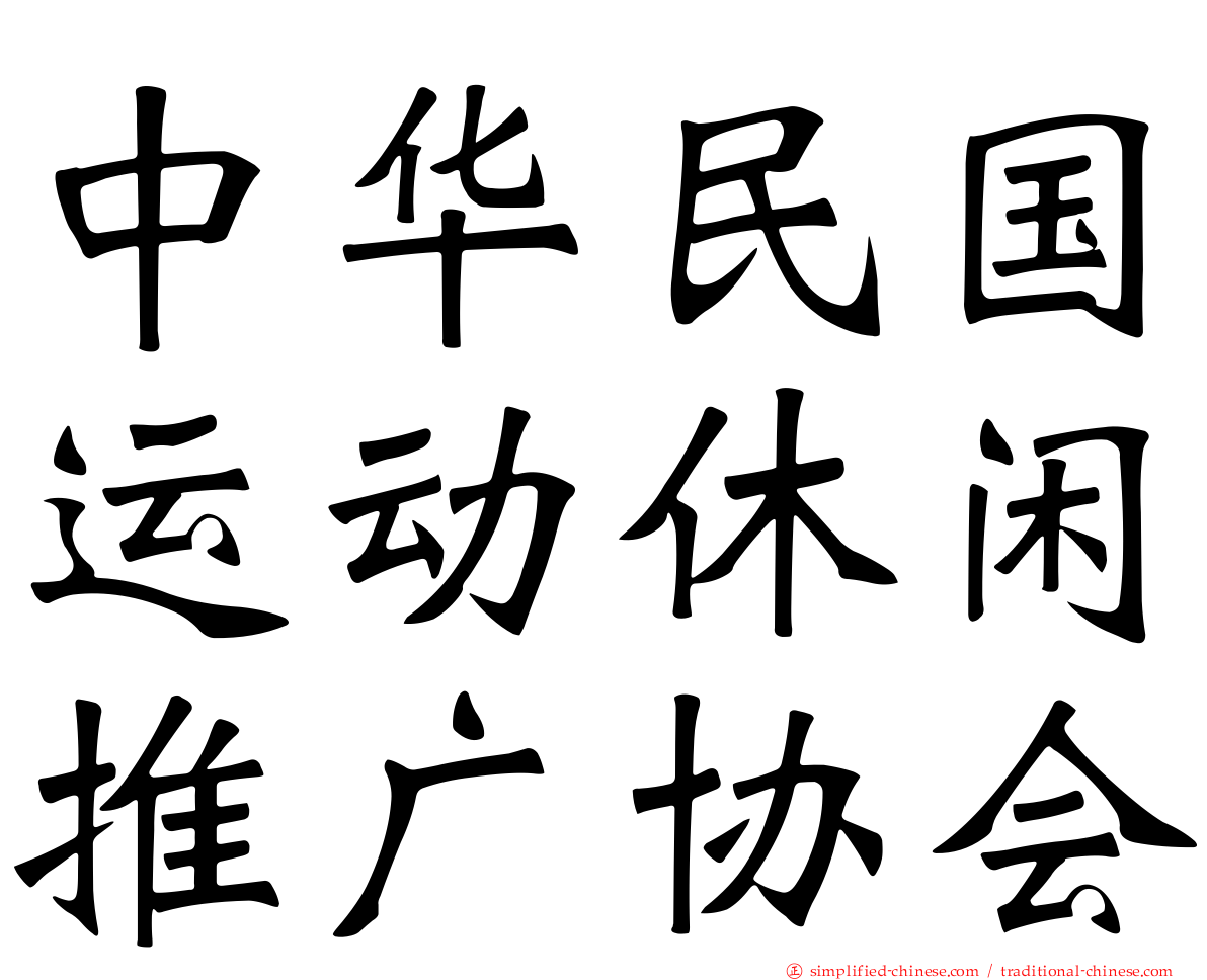 中华民国运动休闲推广协会