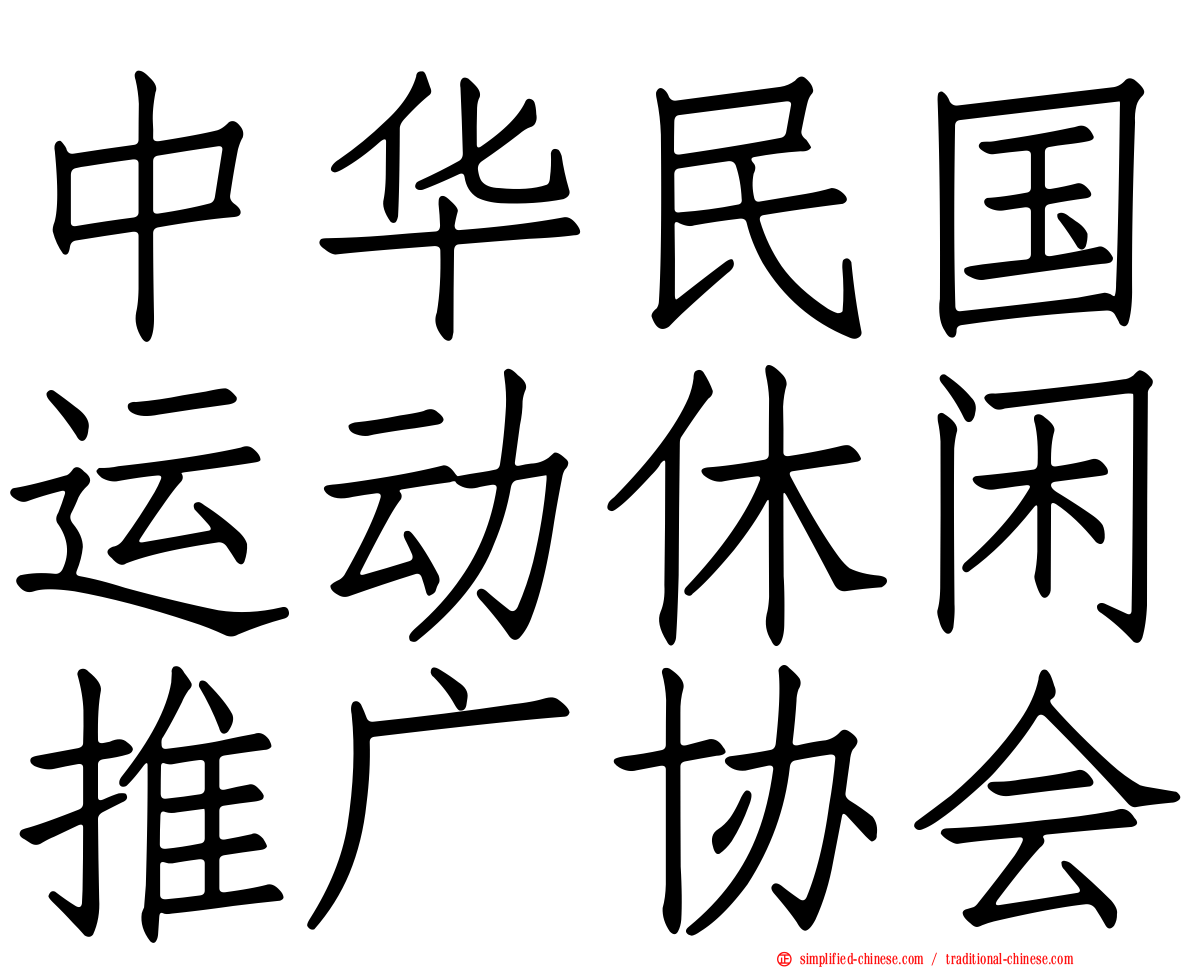 中华民国运动休闲推广协会