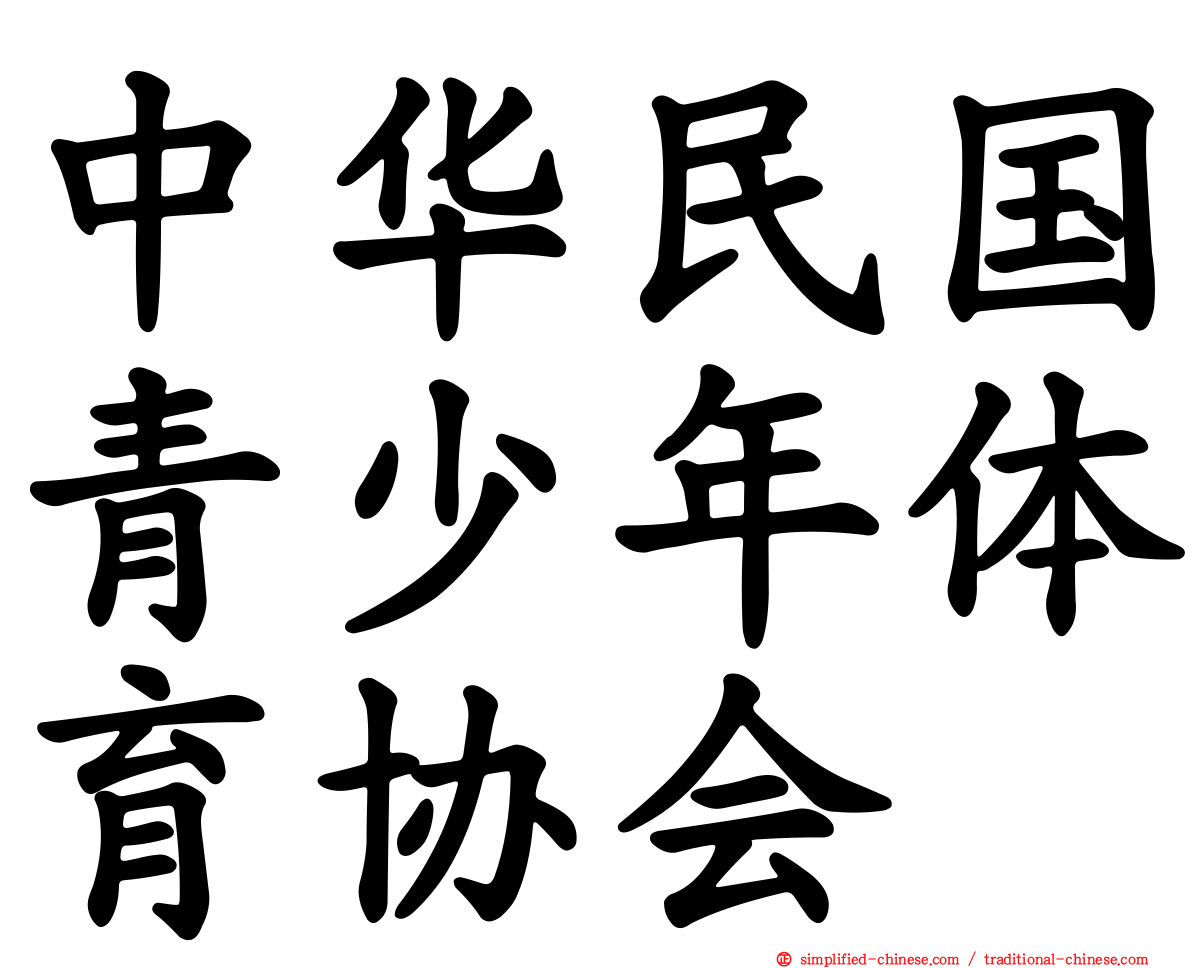 中华民国青少年体育协会
