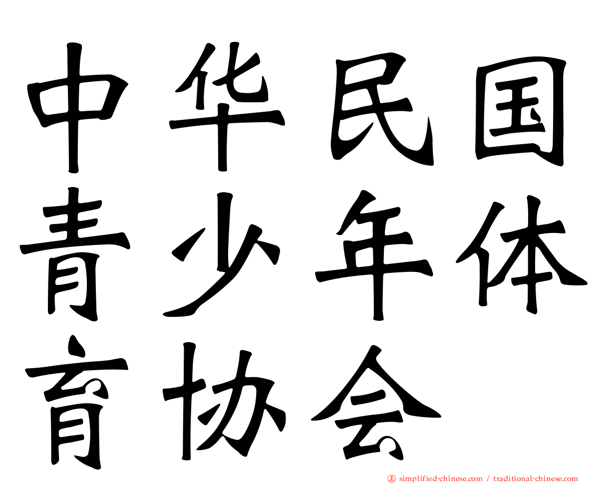 中华民国青少年体育协会