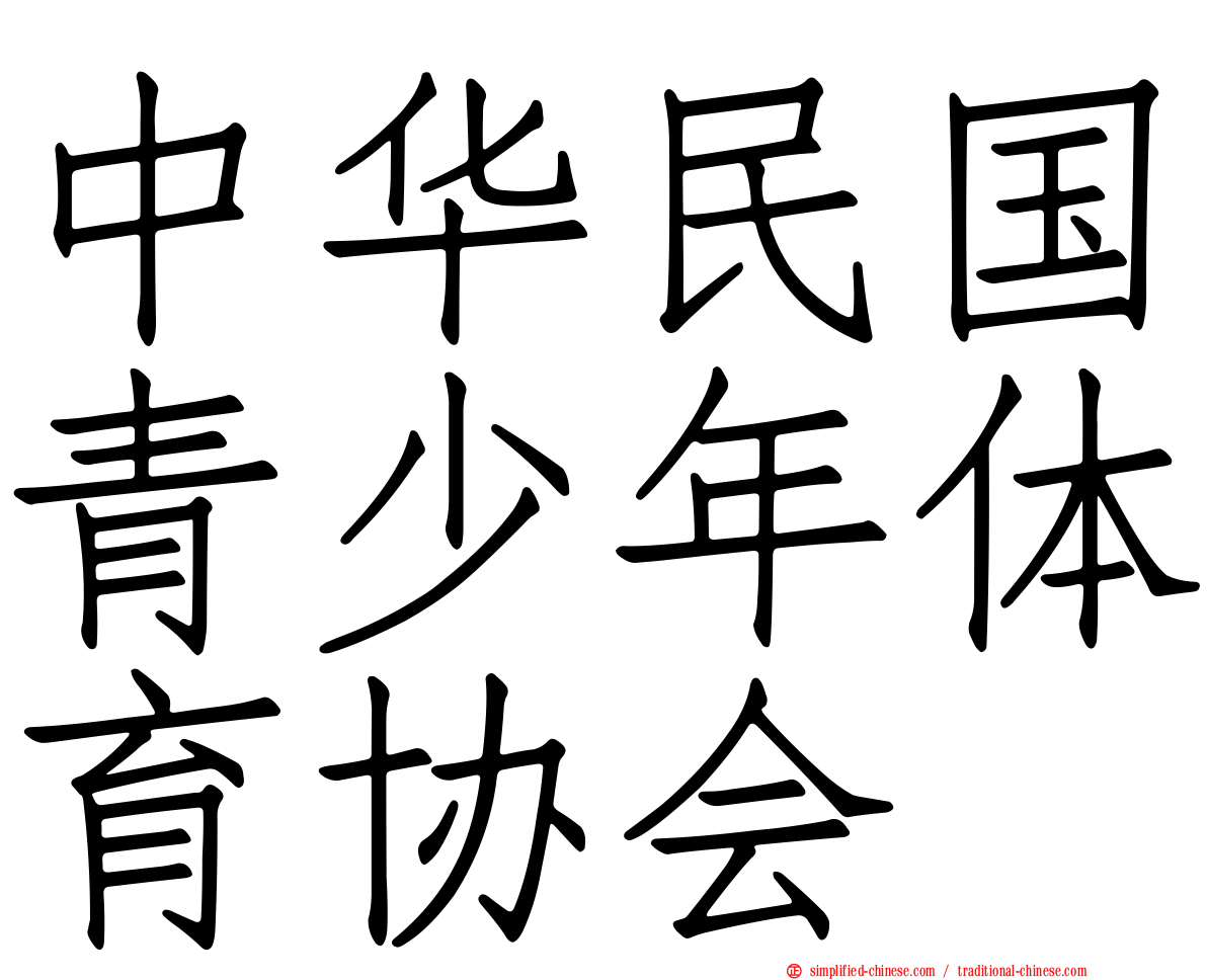 中华民国青少年体育协会