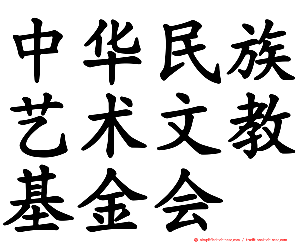 中华民族艺术文教基金会