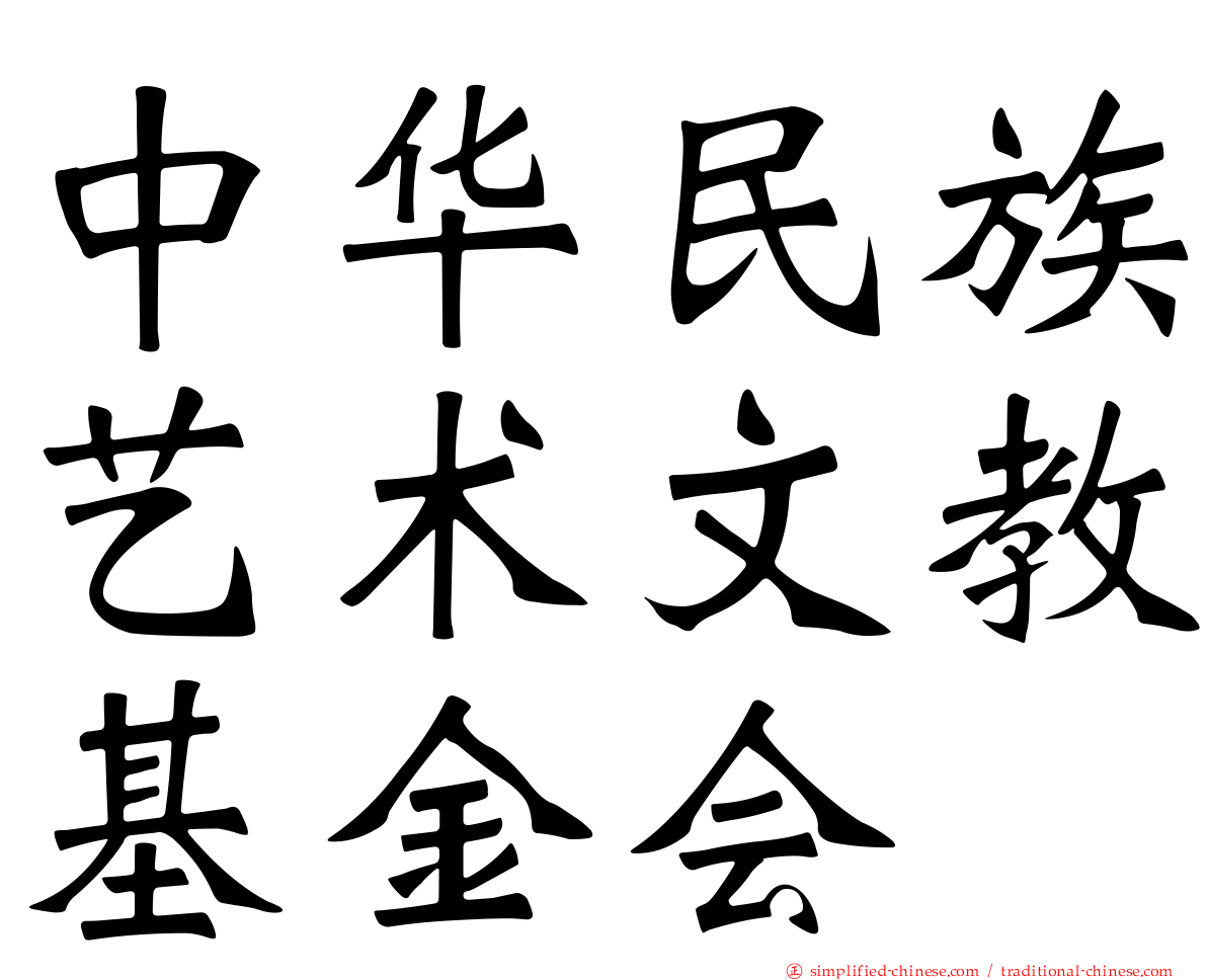 中华民族艺术文教基金会