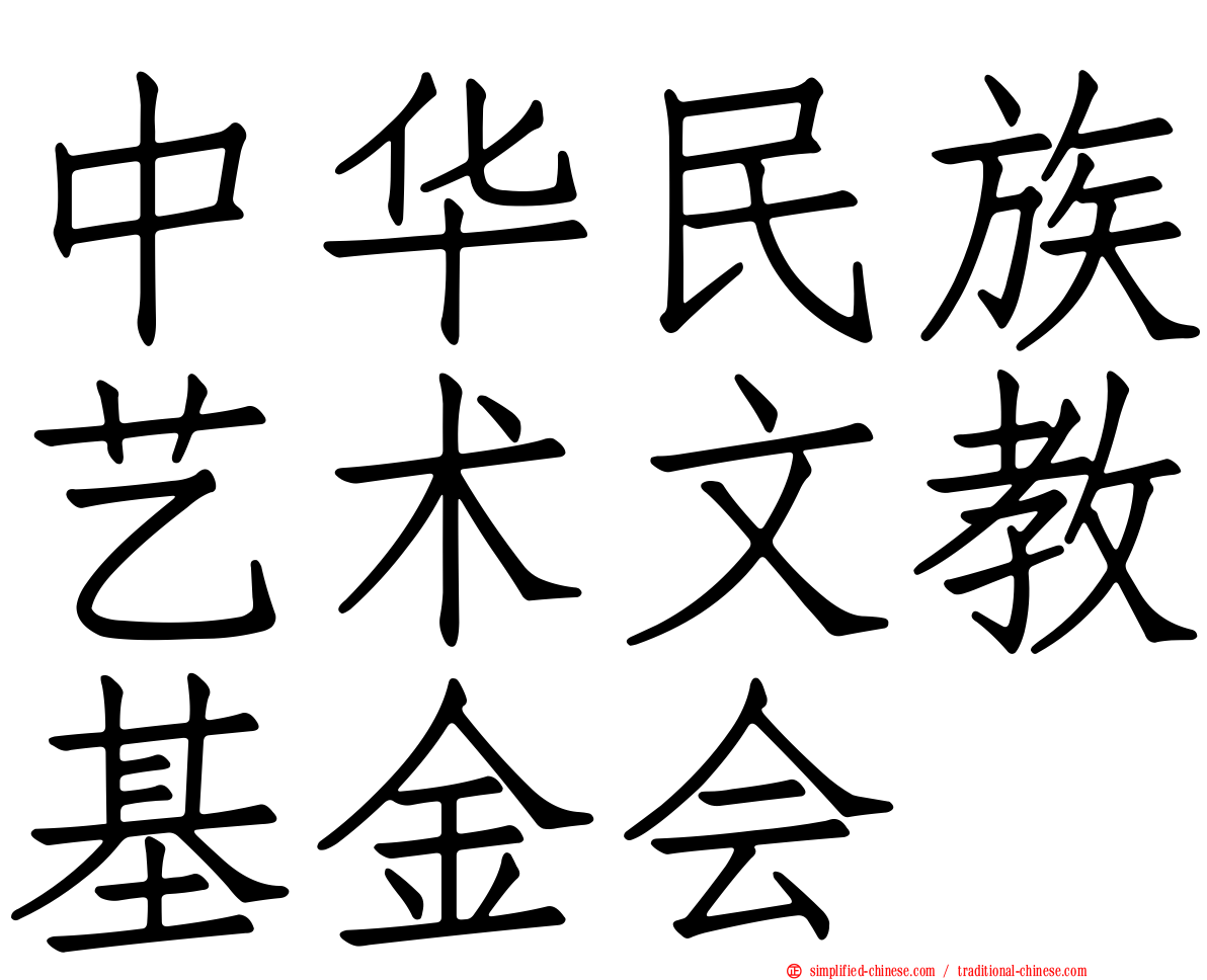 中华民族艺术文教基金会
