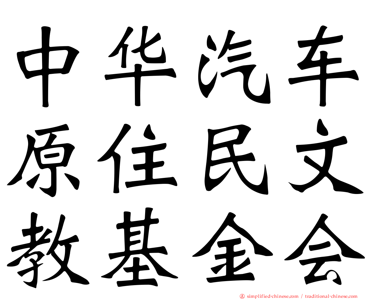 中华汽车原住民文教基金会
