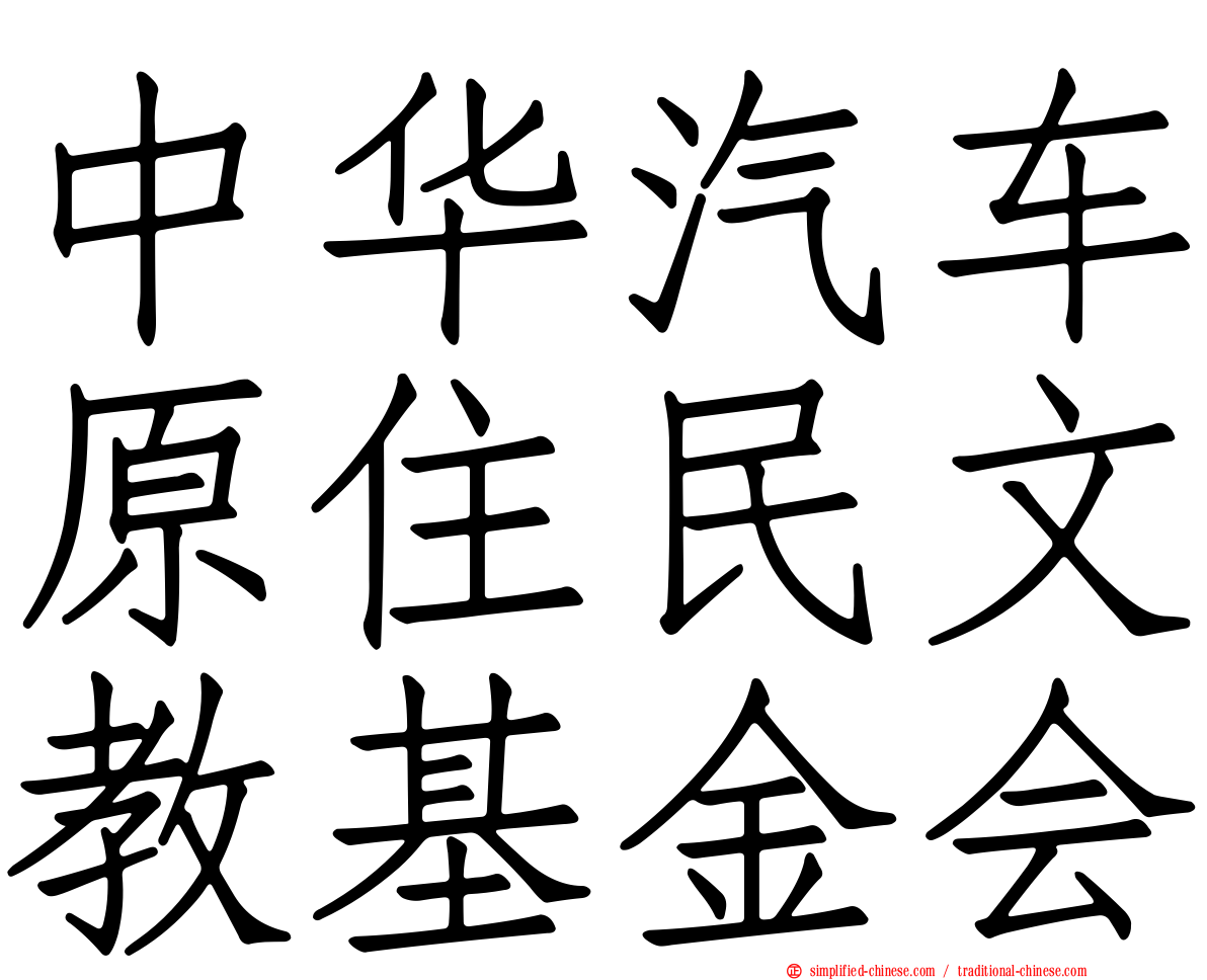 中华汽车原住民文教基金会