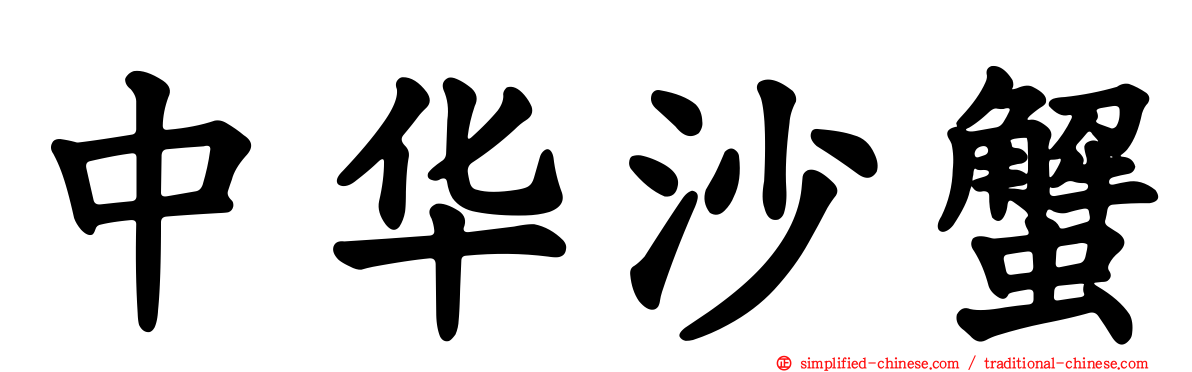 中华沙蟹
