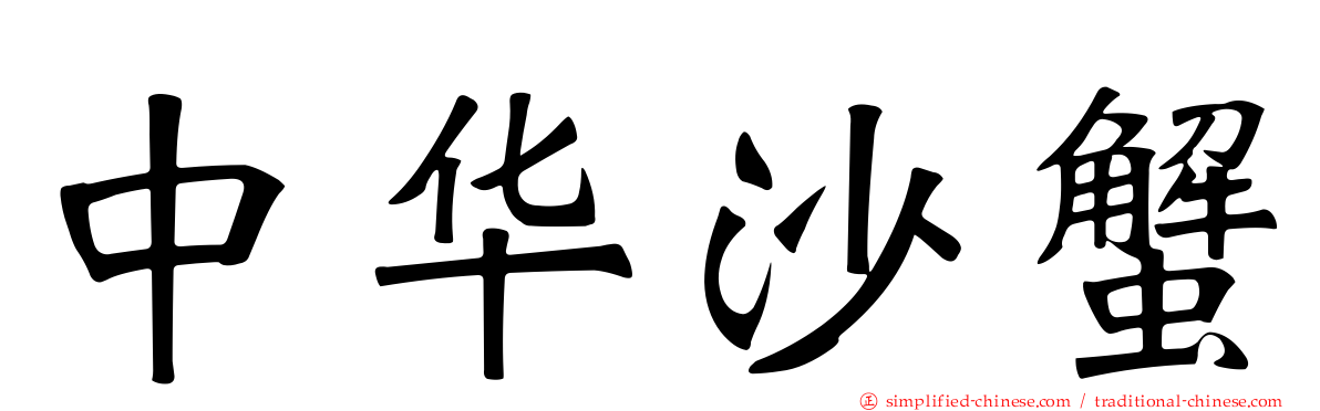 中华沙蟹