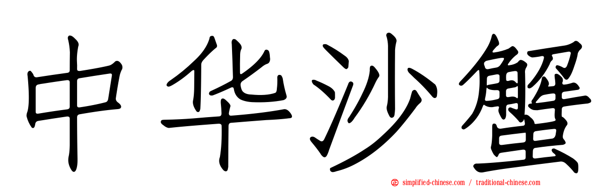 中华沙蟹
