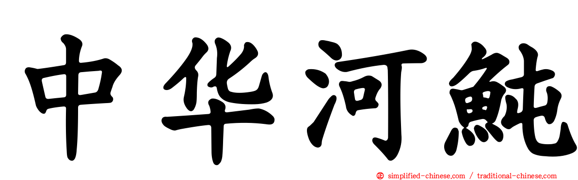 中华河鲀