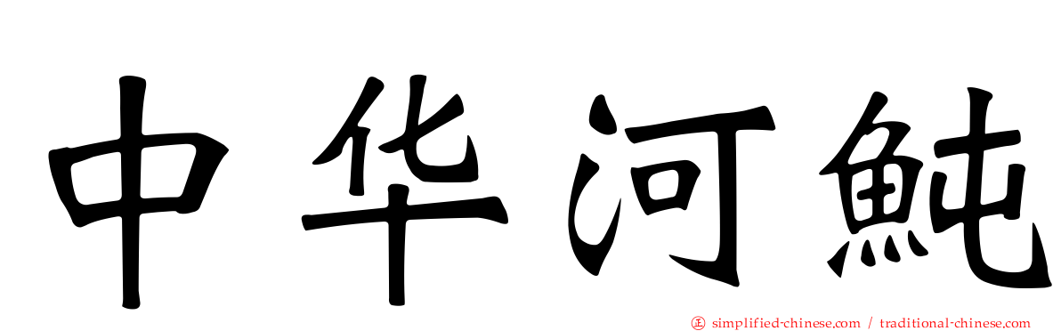 中华河鲀