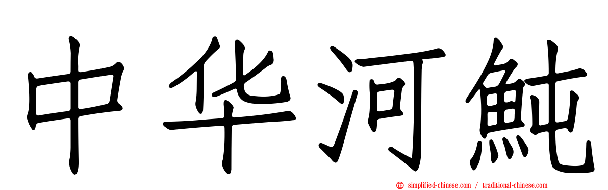 中华河鲀