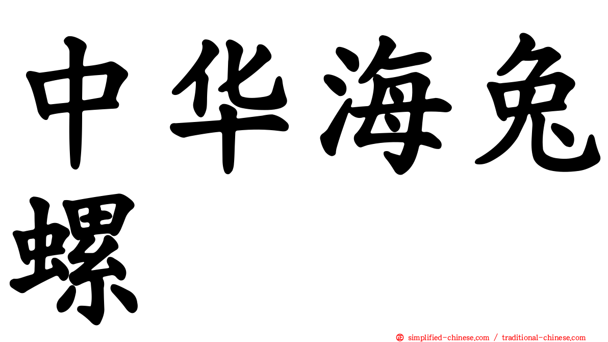 中华海兔螺