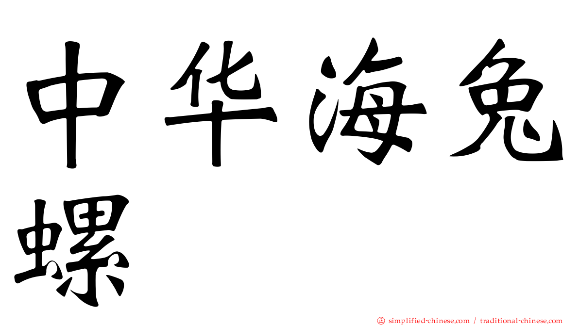 中华海兔螺
