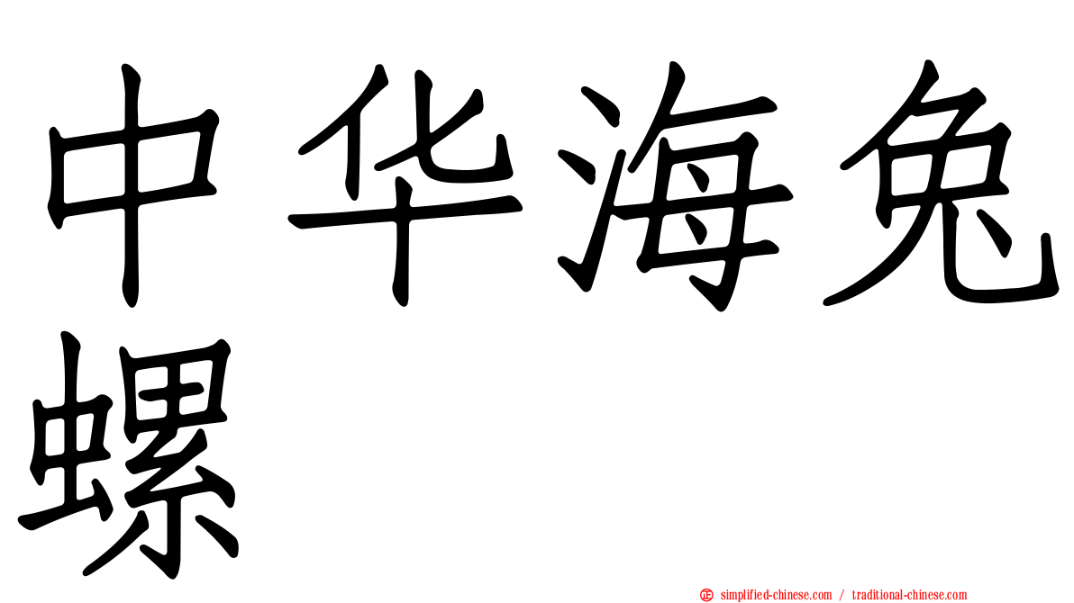 中华海兔螺