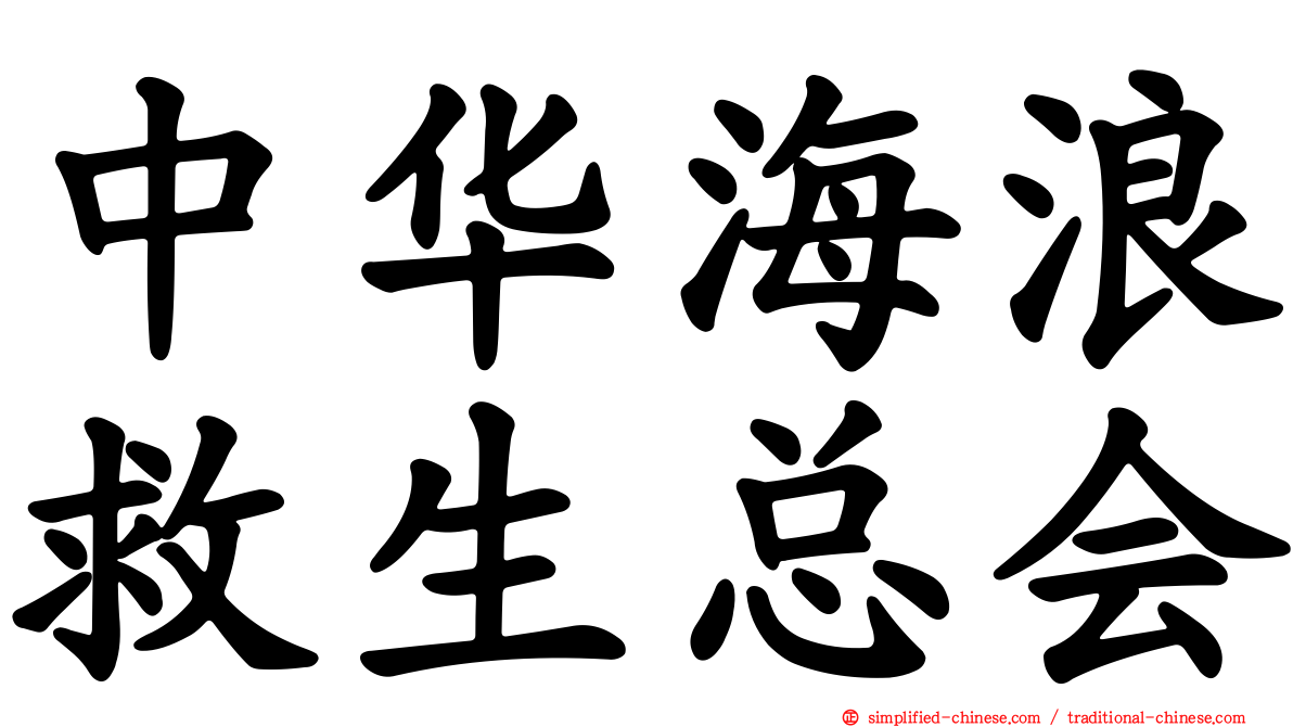 中华海浪救生总会