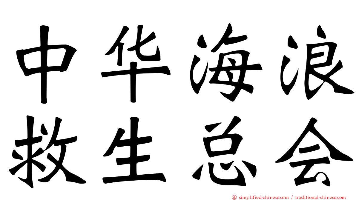 中华海浪救生总会