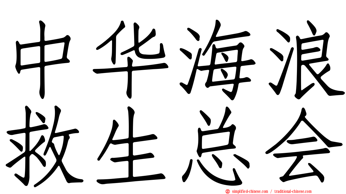中华海浪救生总会