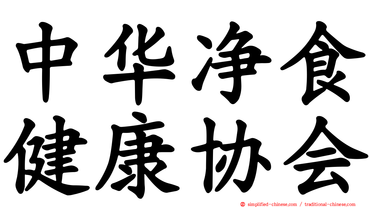 中华净食健康协会