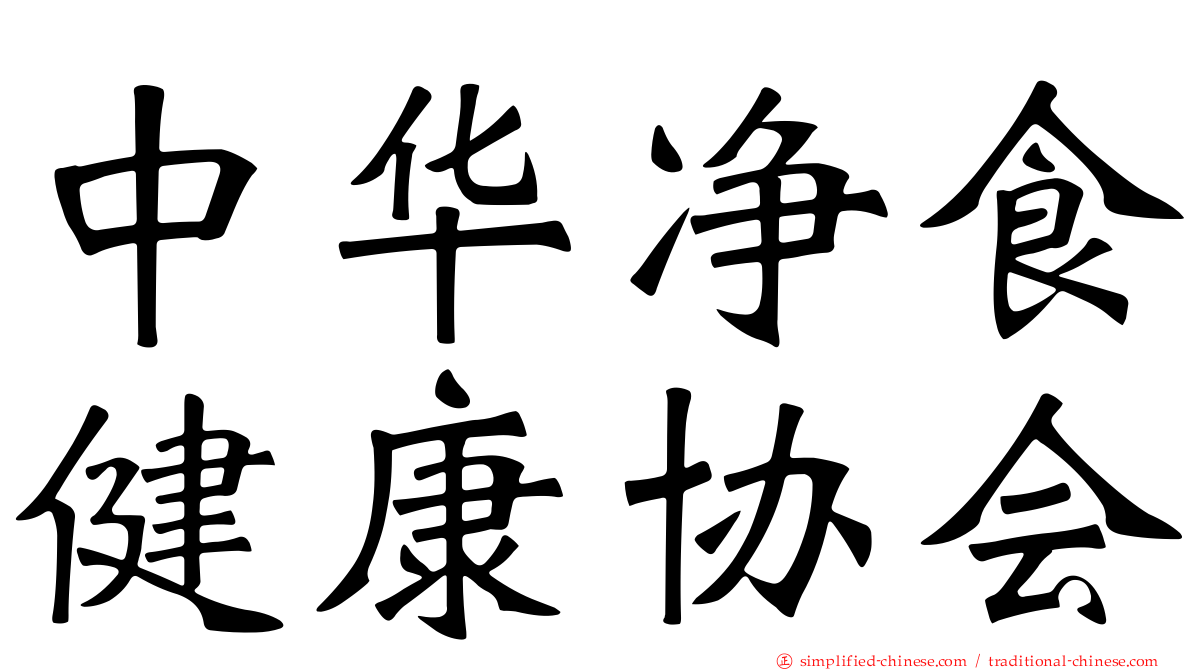 中华净食健康协会