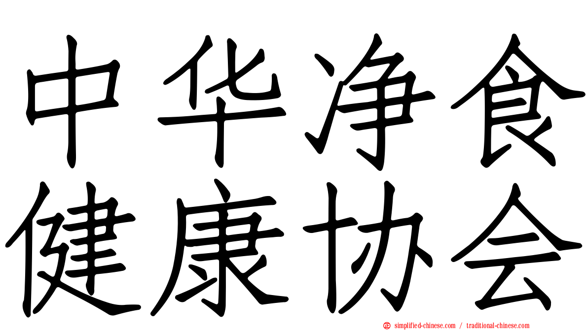 中华净食健康协会