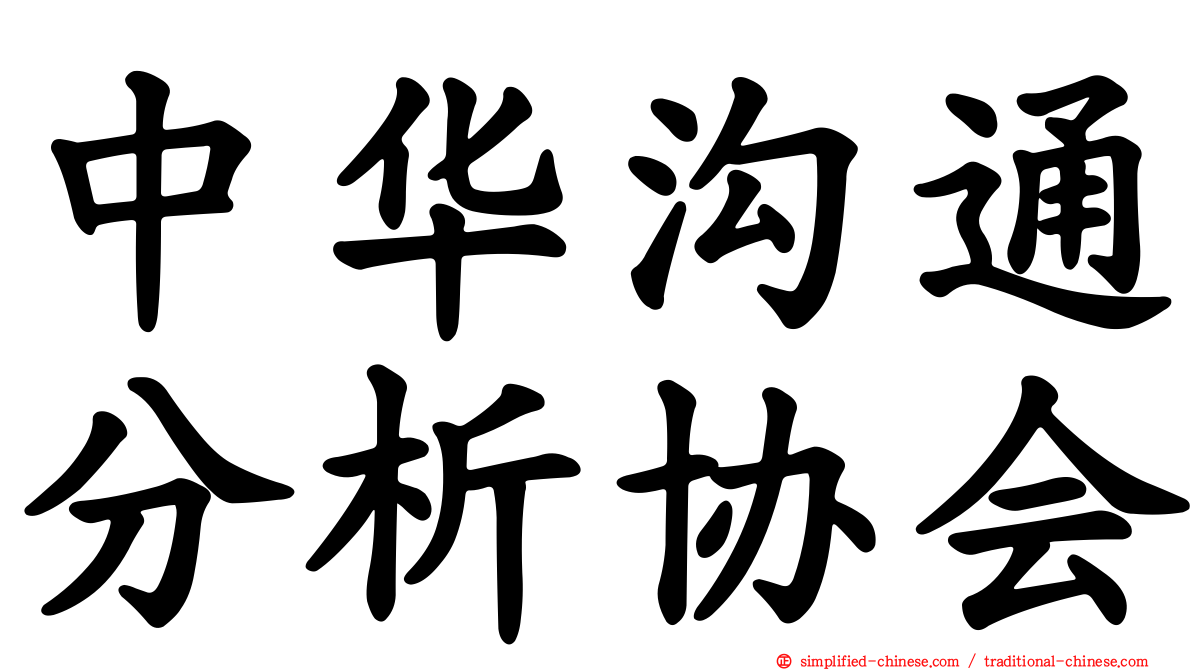 中华沟通分析协会