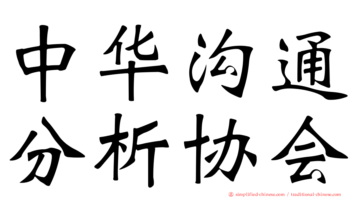 中华沟通分析协会