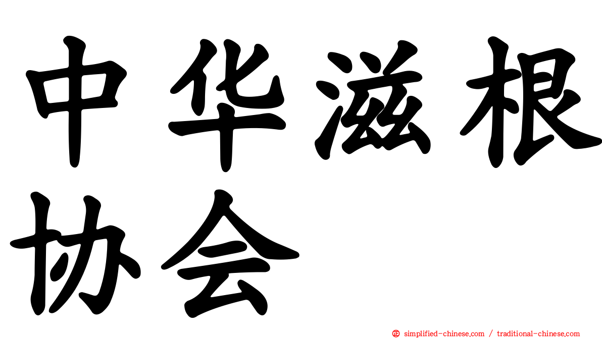 中华滋根协会