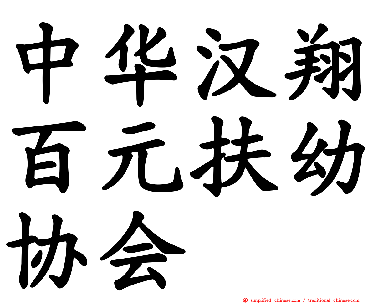 中华汉翔百元扶幼协会