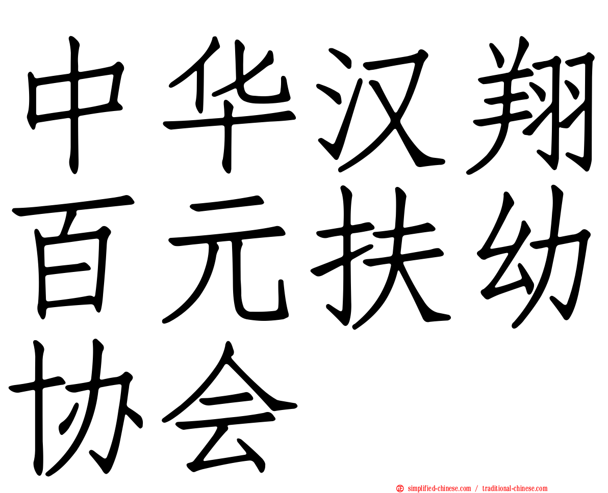 中华汉翔百元扶幼协会