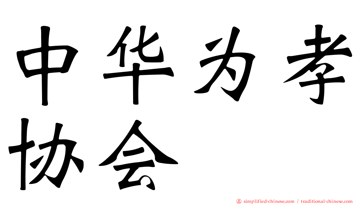 中华为孝协会