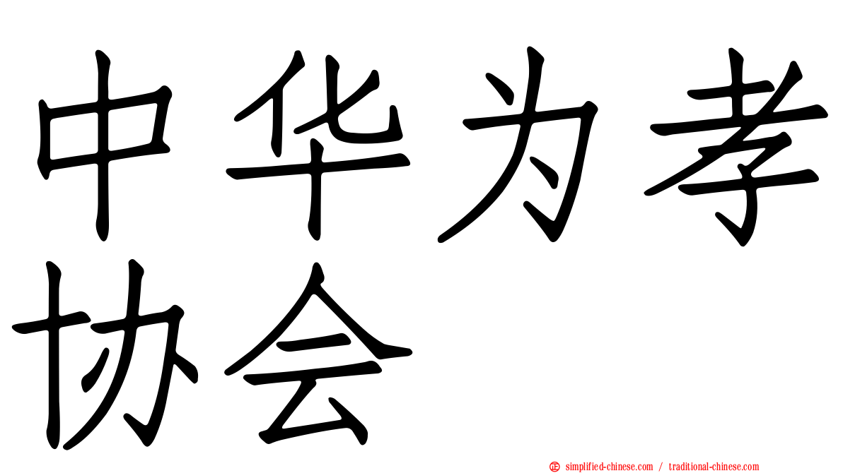 中华为孝协会