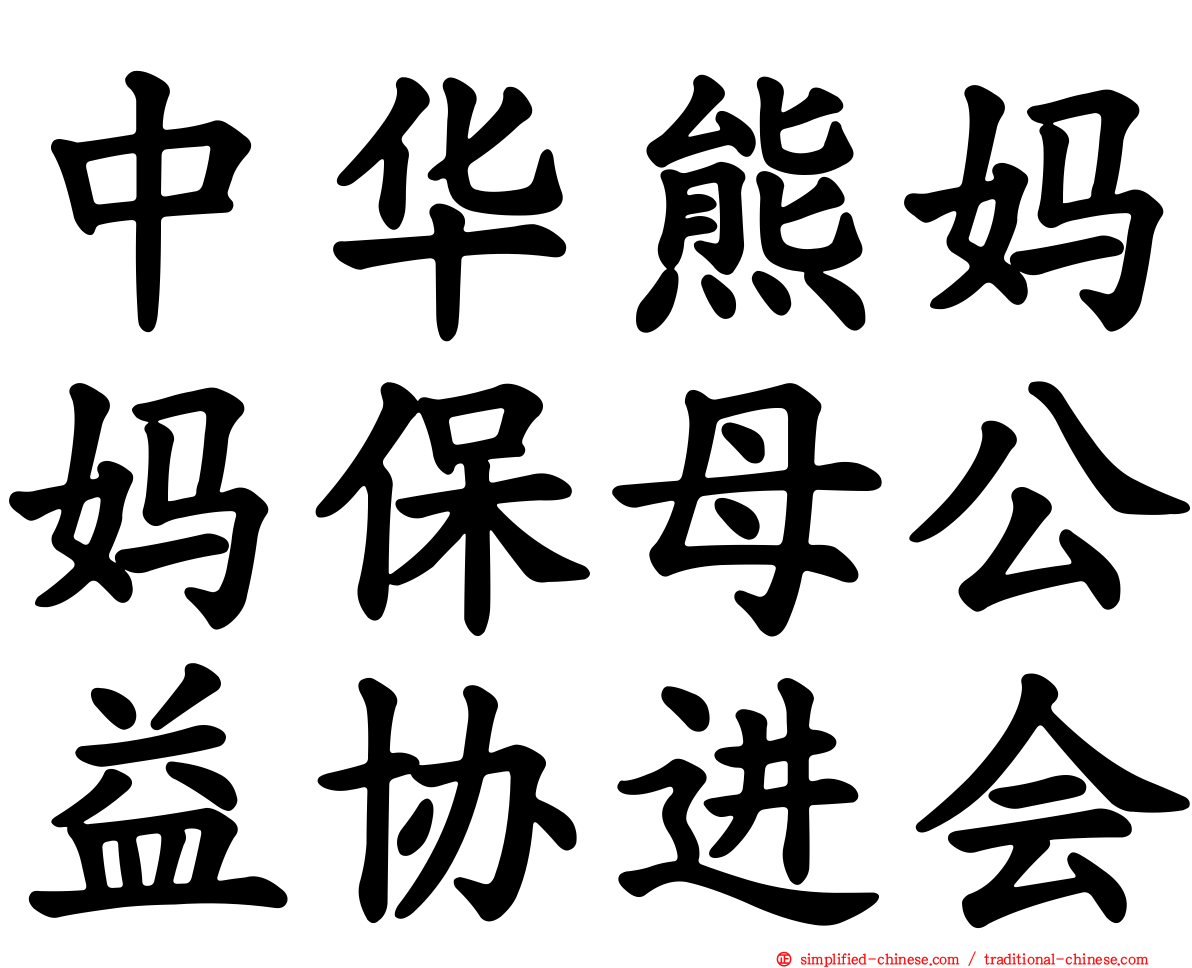 中华熊妈妈保母公益协进会