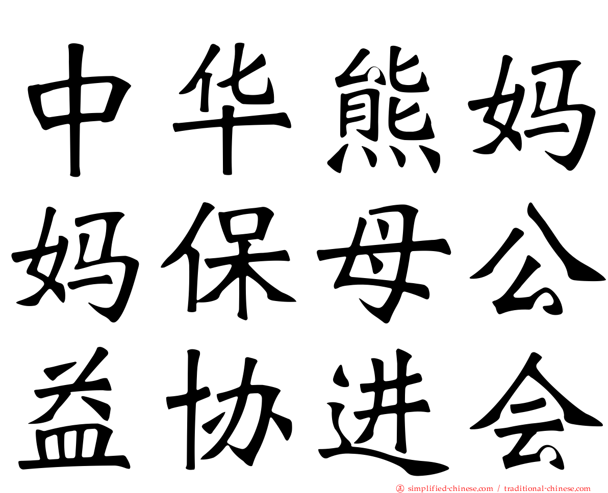 中华熊妈妈保母公益协进会