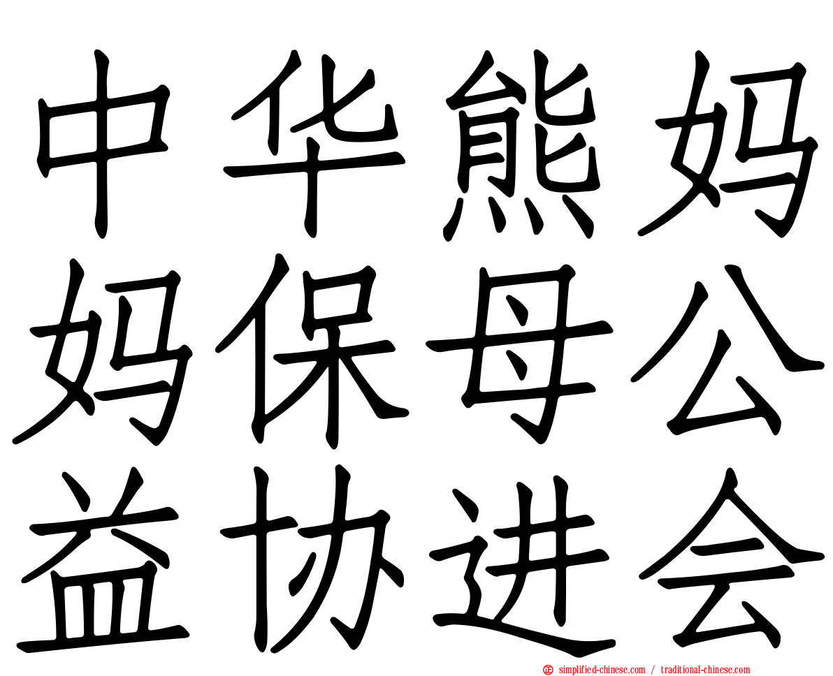 中华熊妈妈保母公益协进会