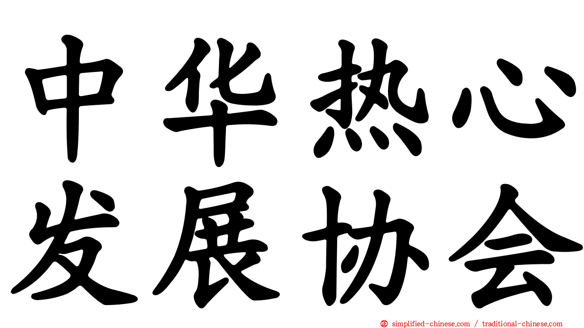 中华热心发展协会